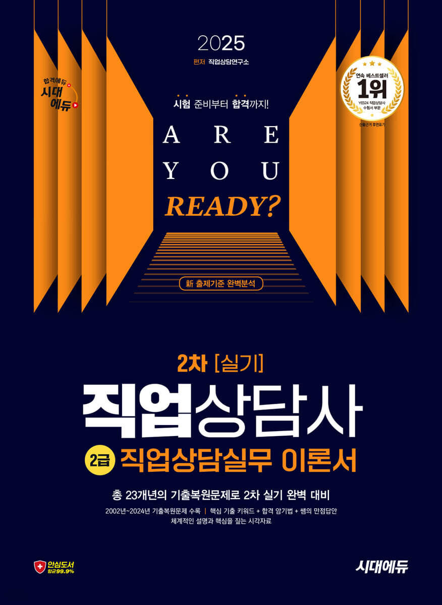 2025 시대에듀 직업상담사 2급 2차 실기 직업상담실무 이론서
