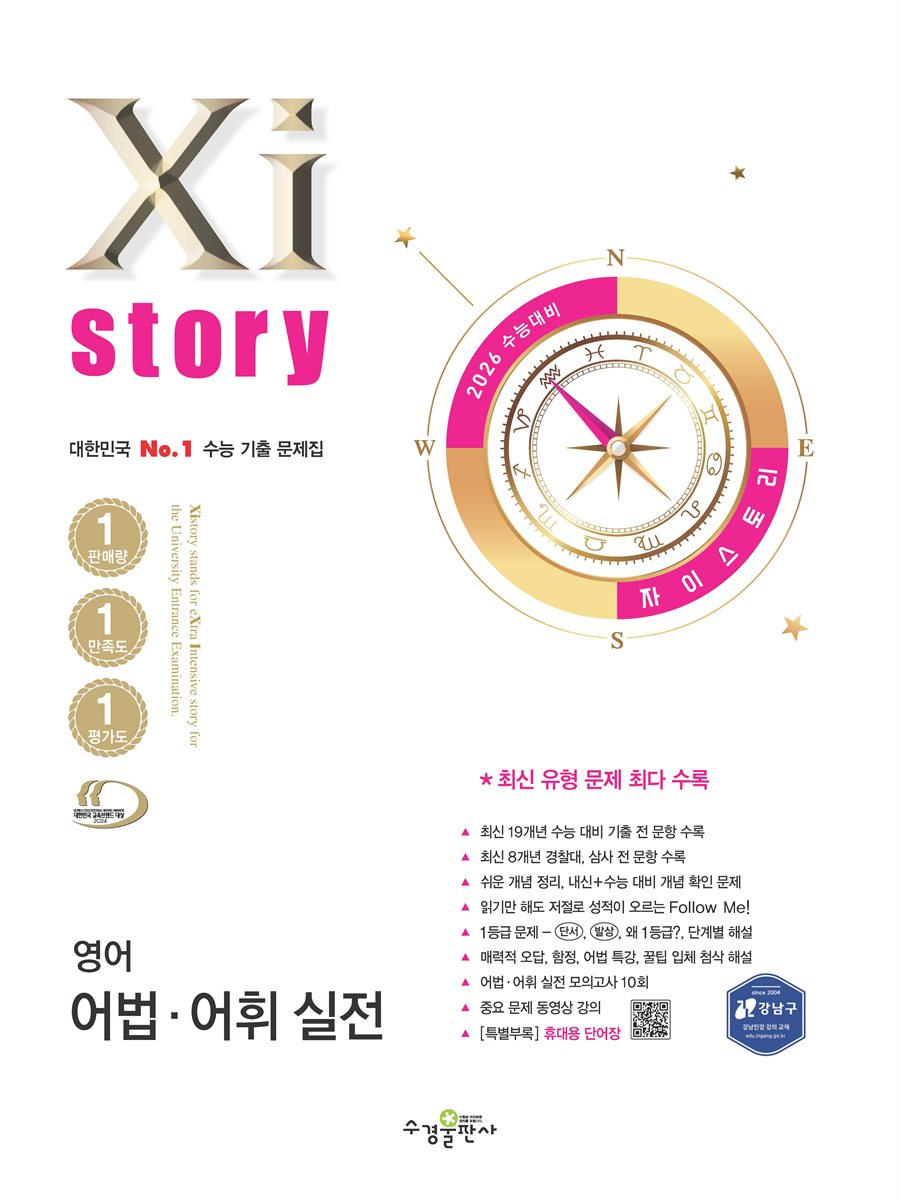 2026 수능 대비 자이스토리 영어 어법·어휘 실전