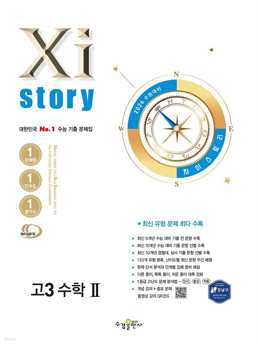 2026 수능대비 자이스토리 고3 수학 2 (2025년)