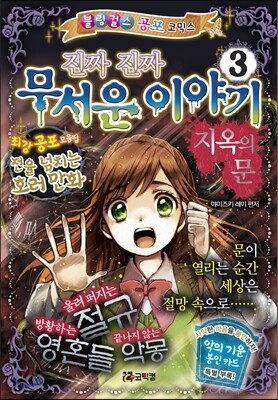 진짜 진짜 무서운 이야기 3