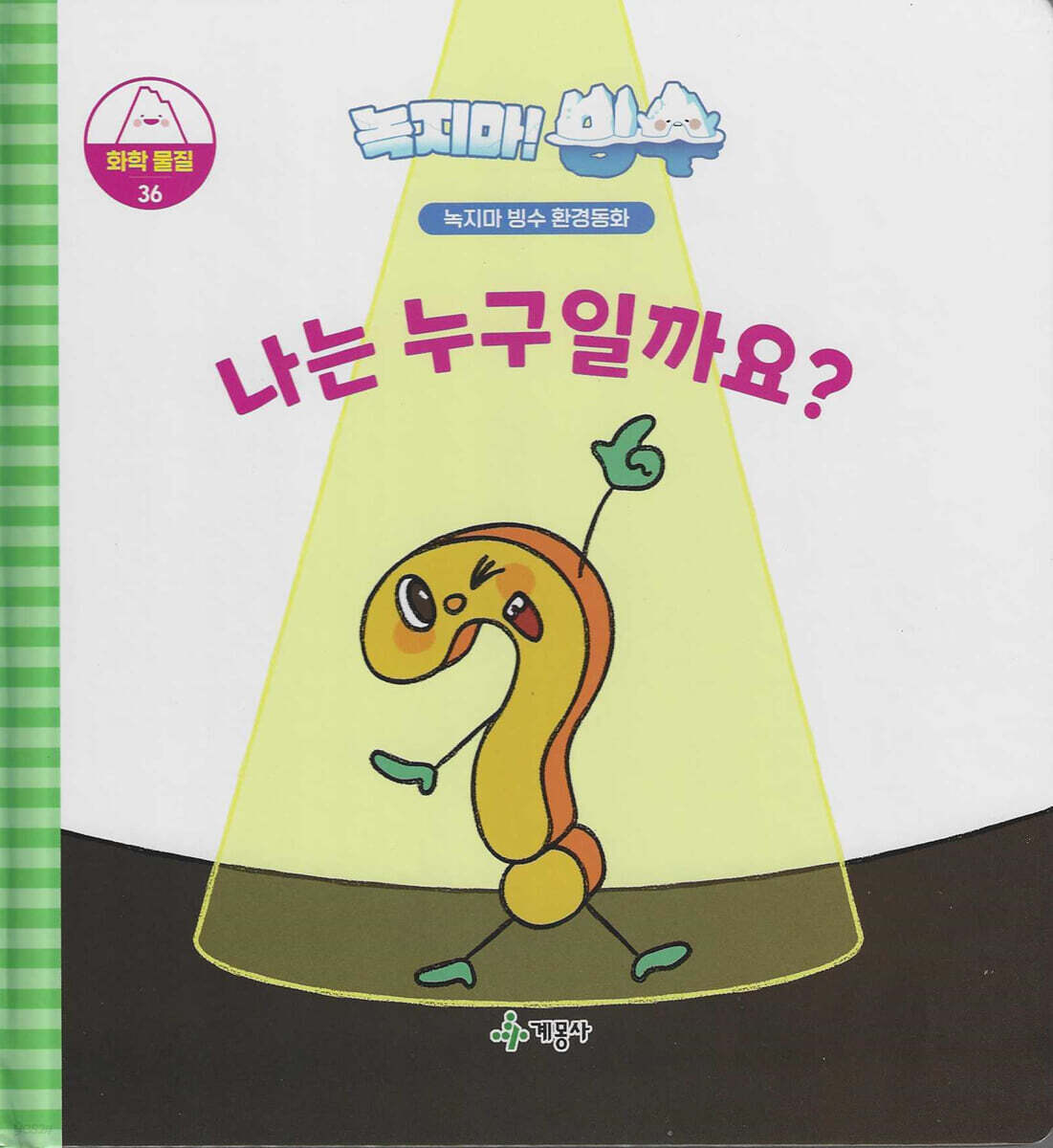 녹지마!빙수 36 화학물질 : 나는 누구일까요?