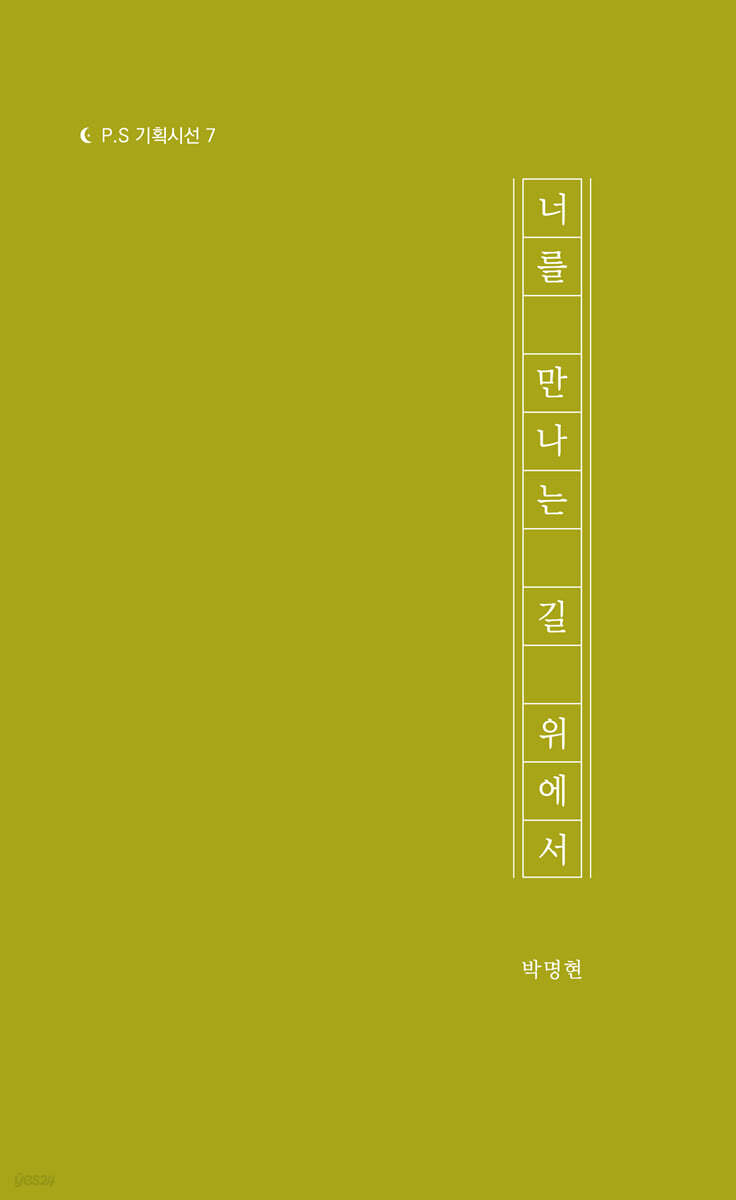 너를 만나는 길 위에서
