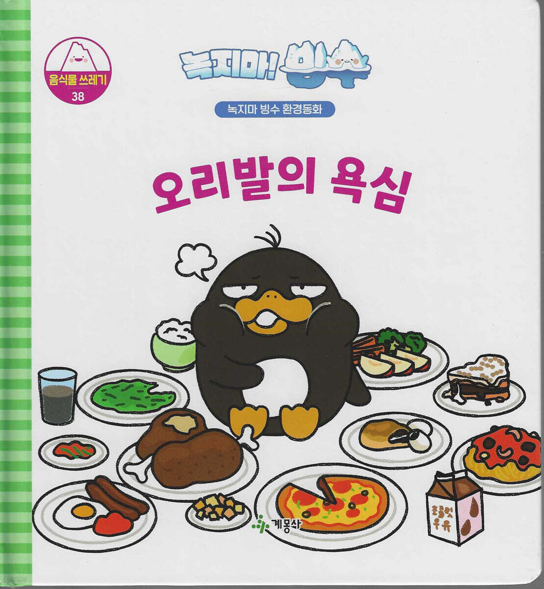 녹지마!빙수 38 음식물쓰레기 : 오리발의 욕심