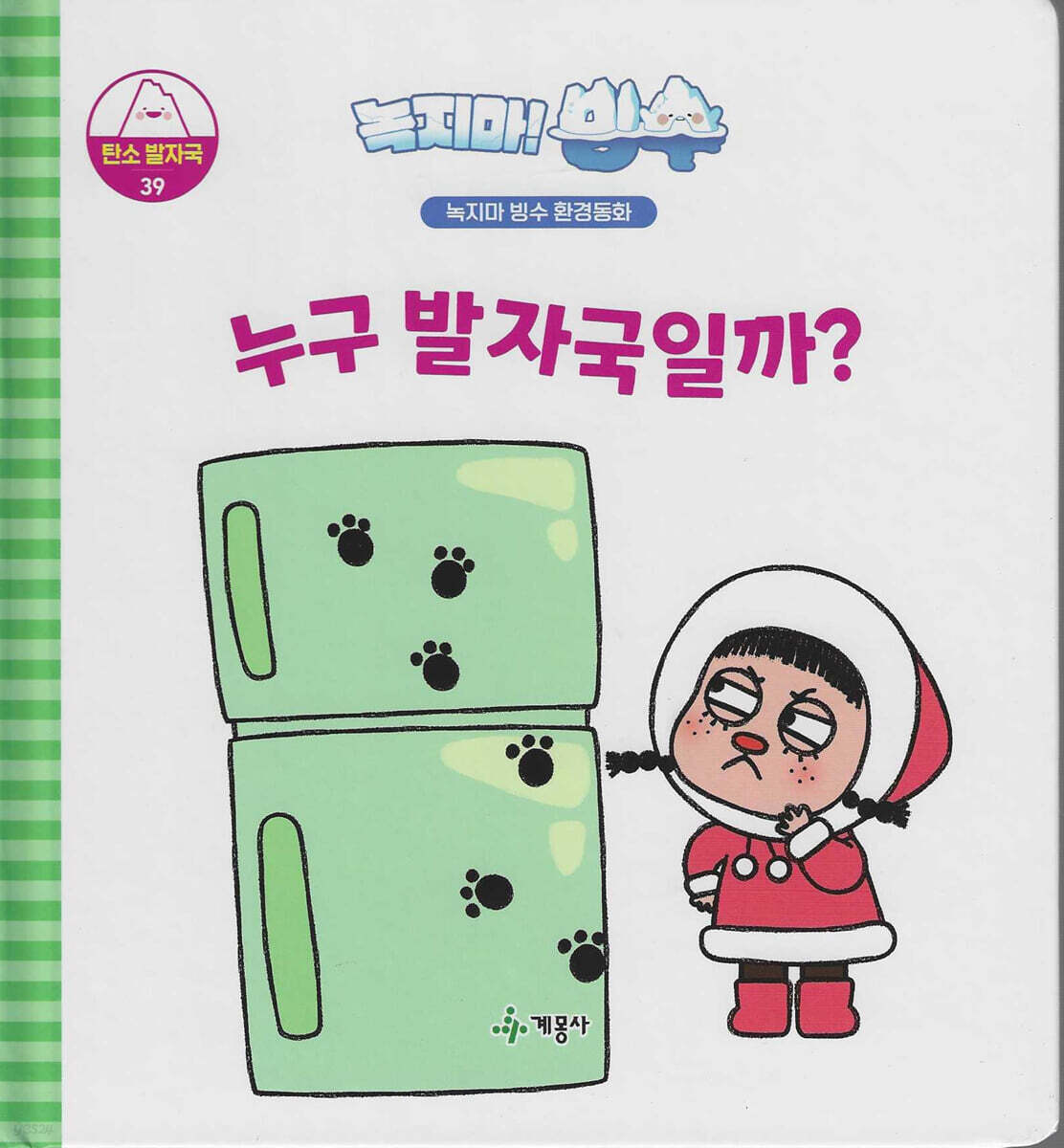 녹지마!빙수 39 탄소발자국 : 누구 발자국일까?