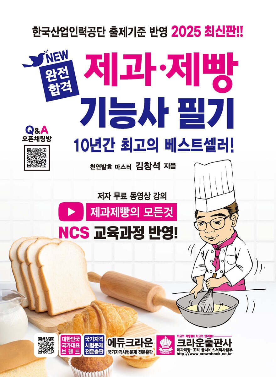 2025 완전합격 제과·제빵 기능사 필기