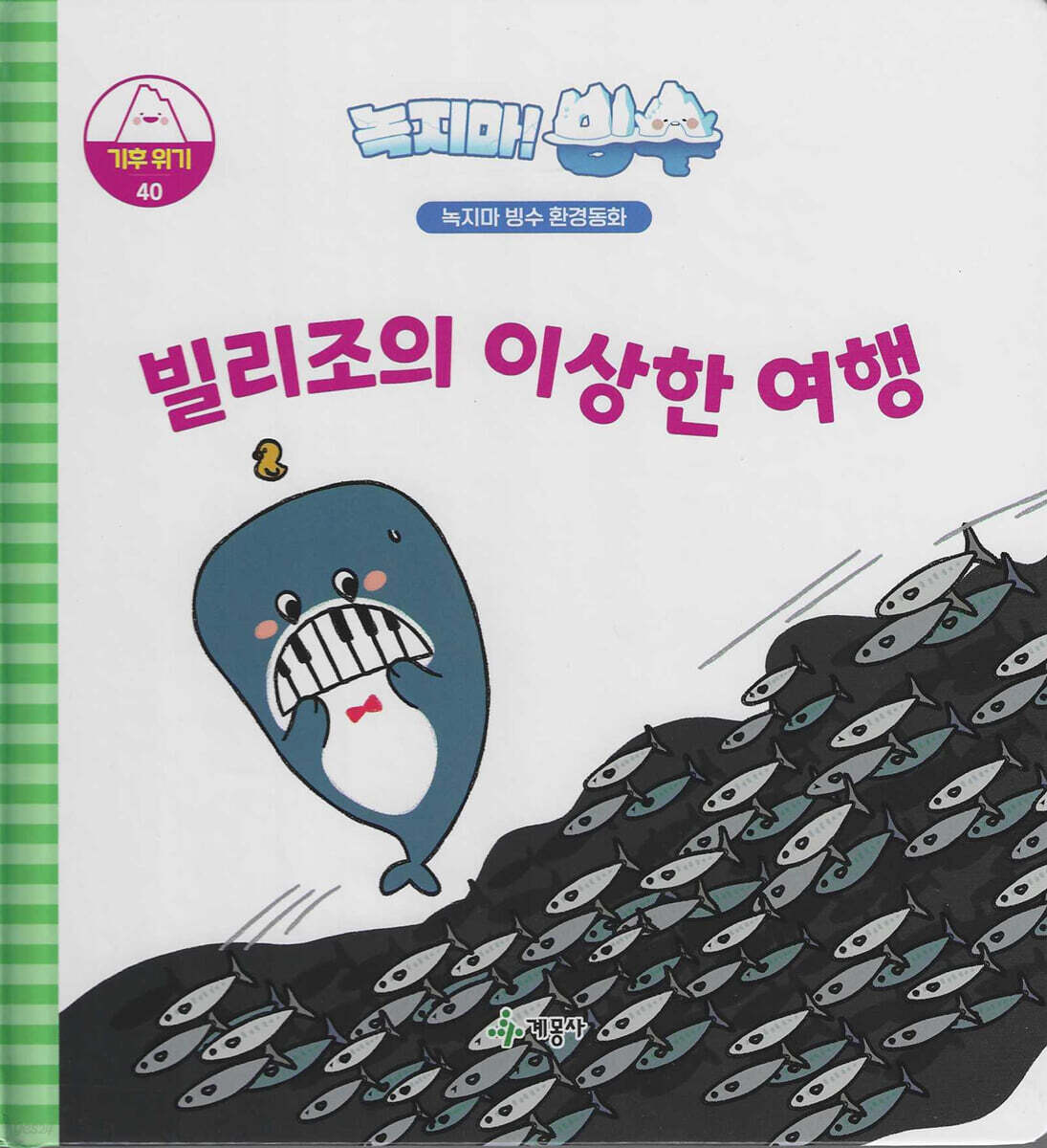 녹지마!빙수 40 기후위기 : 빌리조의 이상한 여행