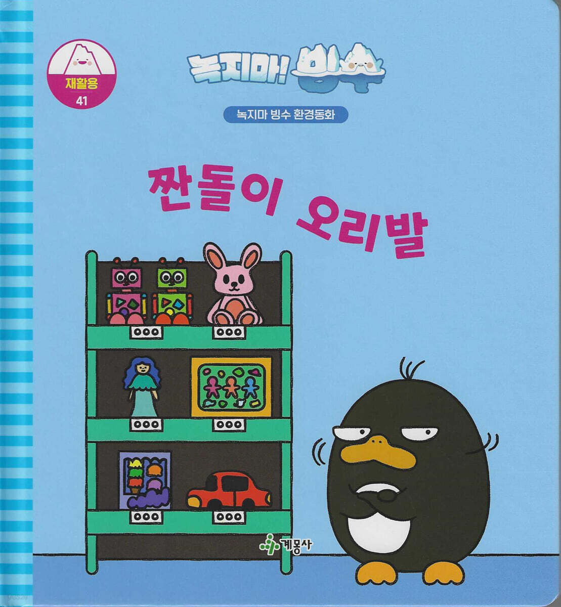 녹지마!빙수 41 재활용 : 짠돌이 오리발