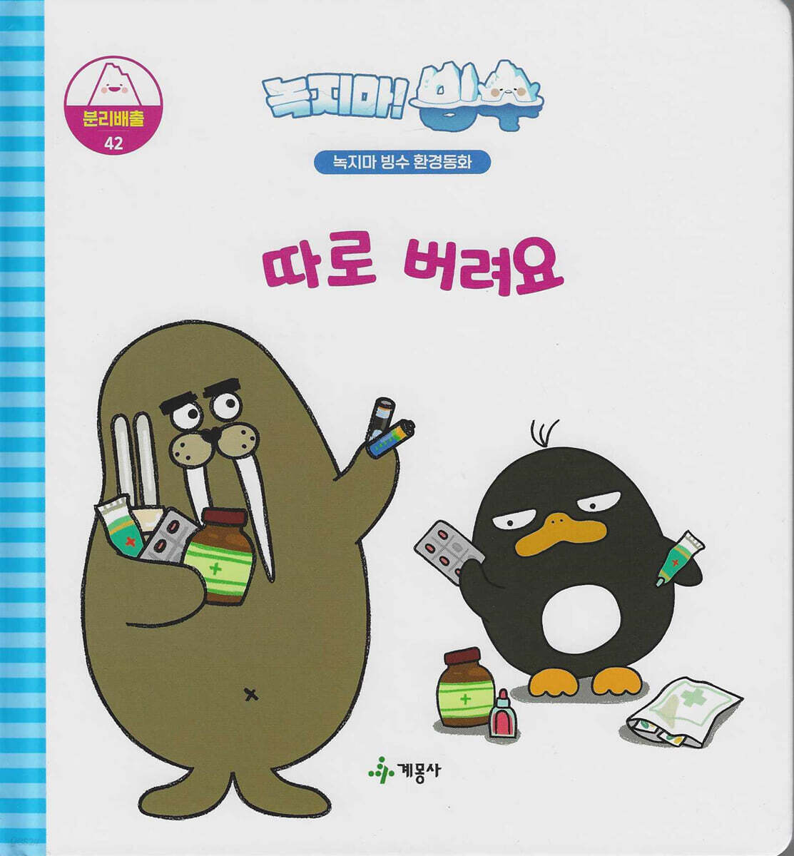 녹지마!빙수 42 분리배출 : 따로 버려요