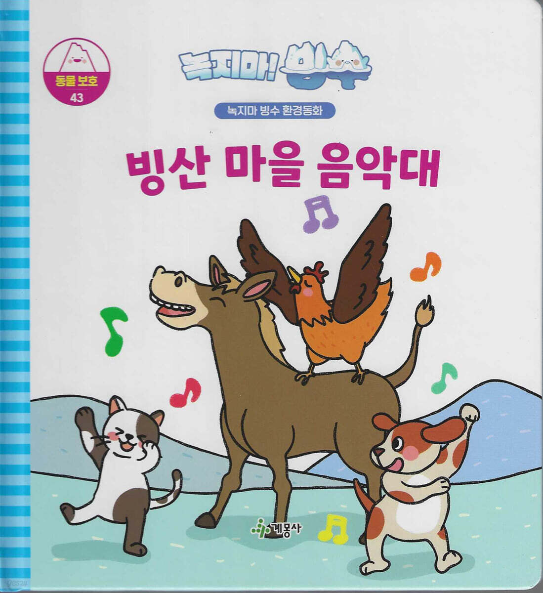 녹지마!빙수 43 동물보호 : 빙산 마을 음악대