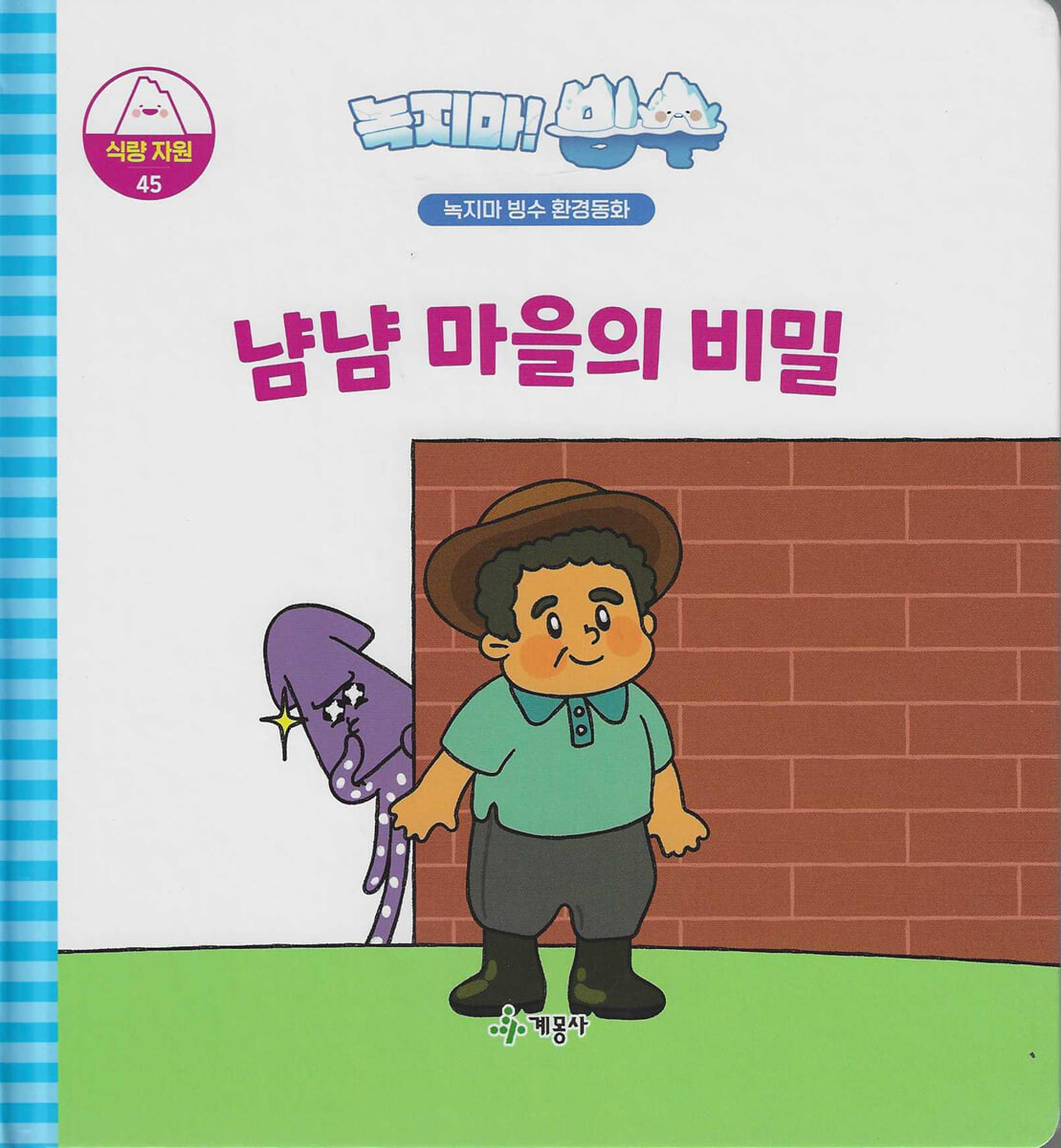 녹지마!빙수 45 식량자원 : 냠냠 마을의 비밀