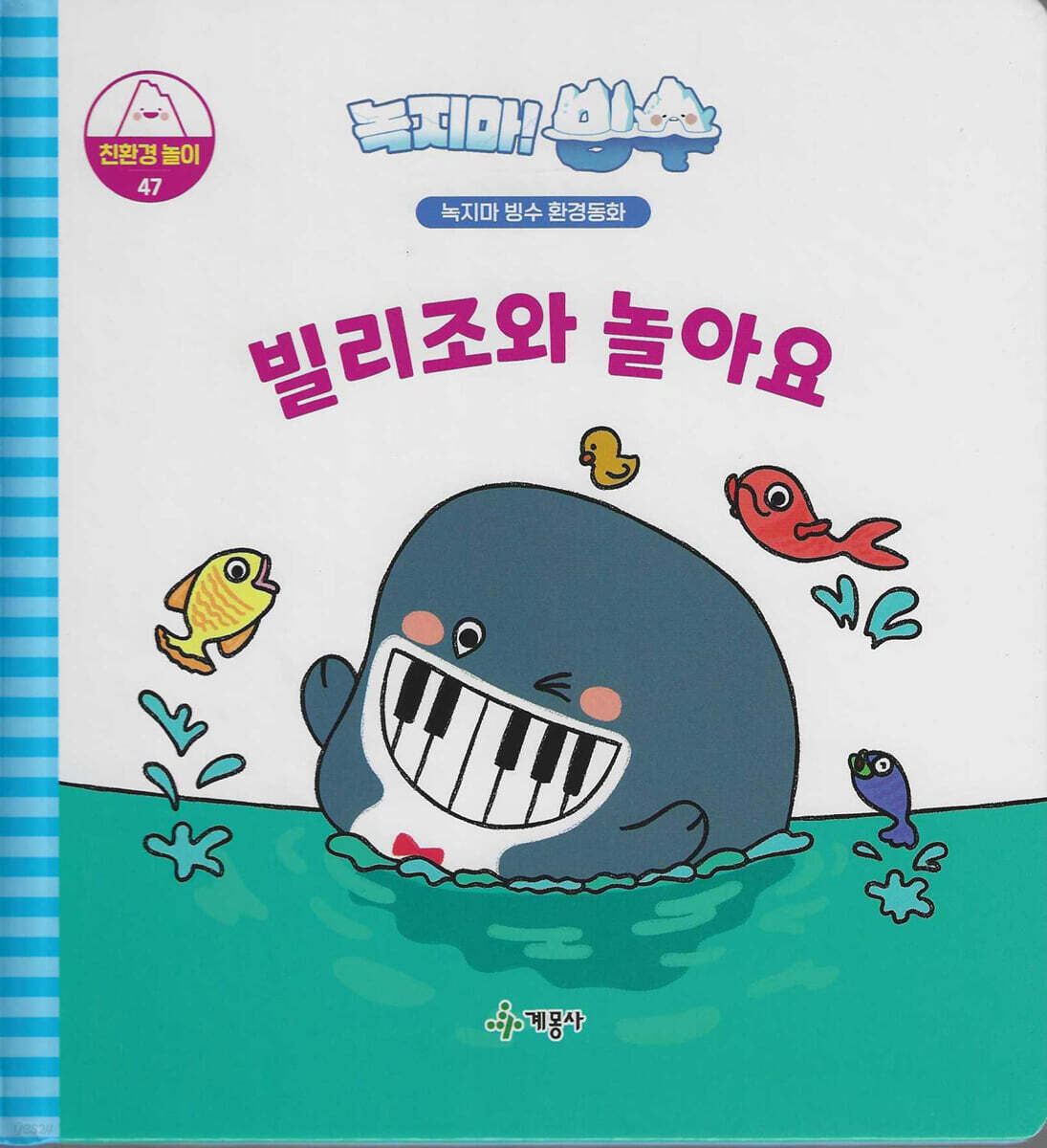 녹지마!빙수 47 친환경놀이 : 빌리조와 놀아요