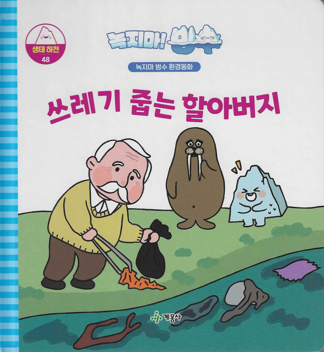 녹지마!빙수 48 생태하천 : 쓰레기 줍는 할아버지