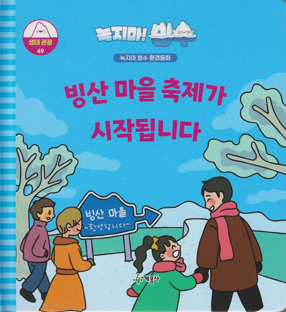녹지마!빙수 49 생태관광 : 빙산 마을 축제가 시작됩니다