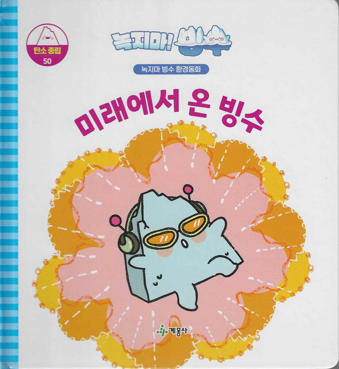 녹지마!빙수 50 탄소중립 : 미래에서 온 빙수