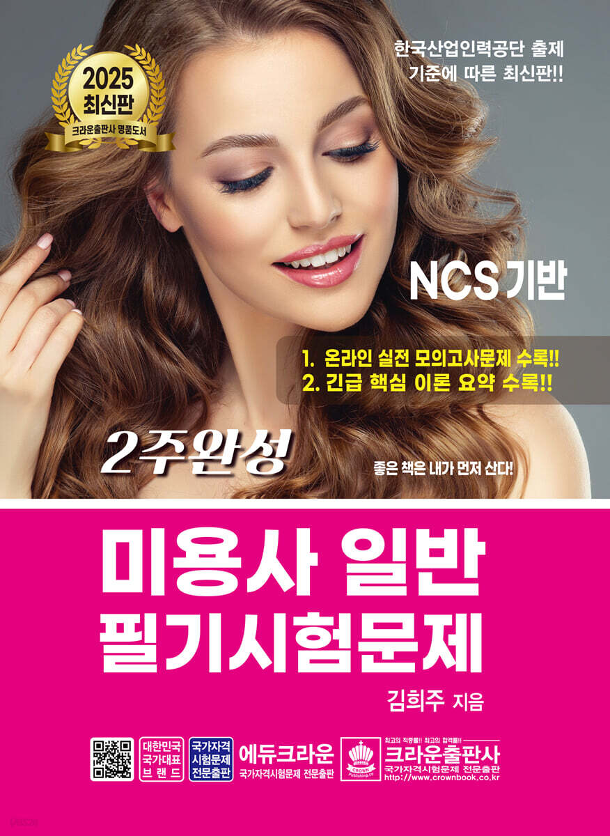 2025 2주완성 미용사 일반 필기시험문제