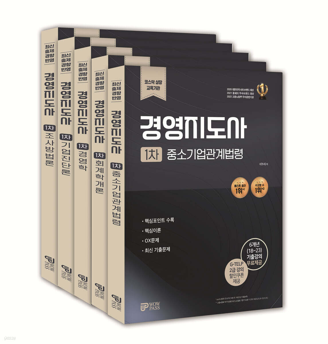 2025 경영지도사 1차 기본서