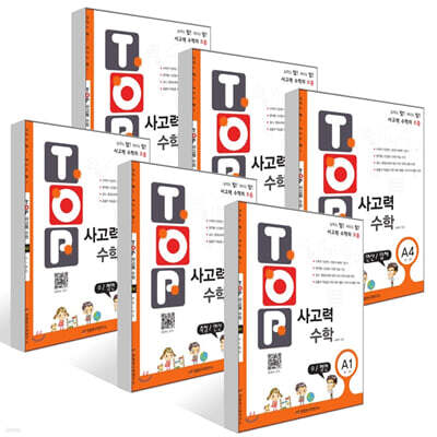 탑(TOP) 사고력 수학 A1~A6 세트