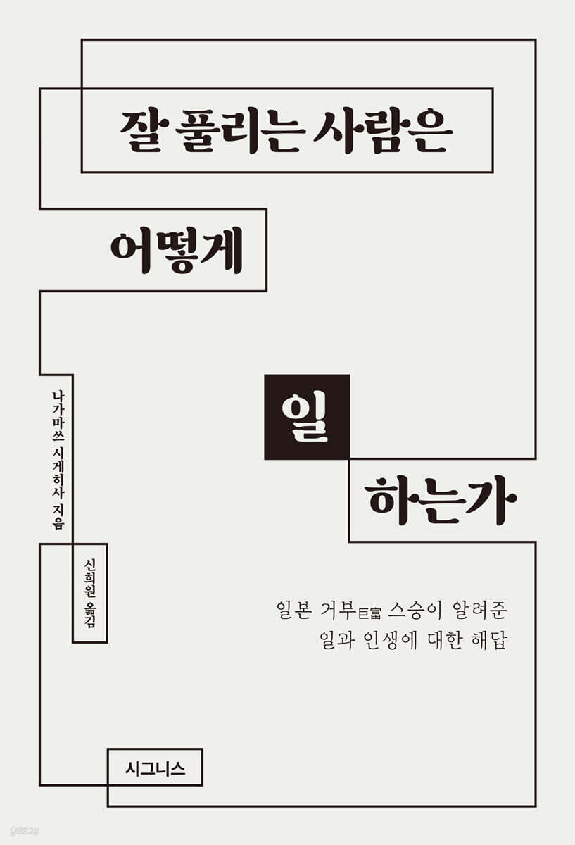 잘 풀리는 사람은 어떻게 일하는가