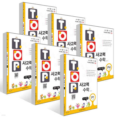 탑(TOP) 사고력 수학 P1~P6 세트