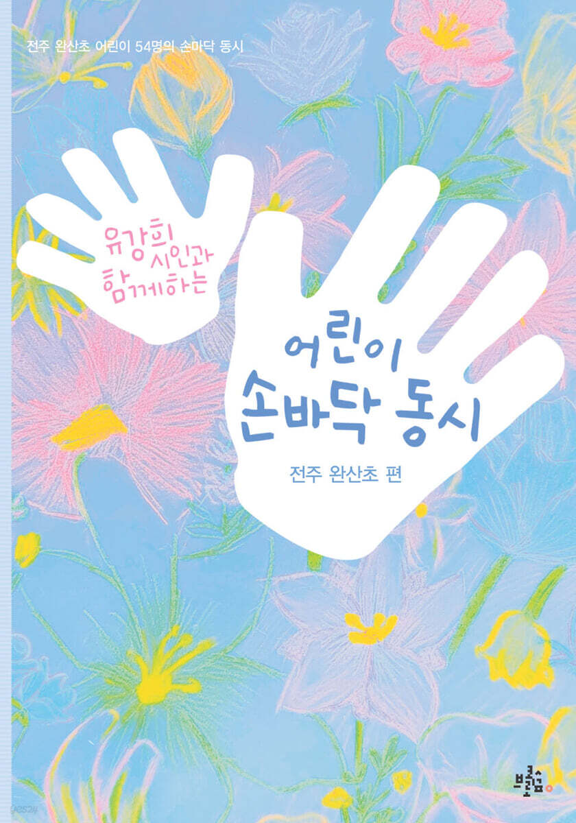 어린이 손바닥 동시 : 전주 완산초 편