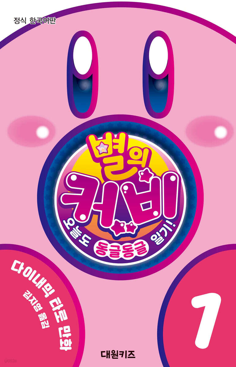 별의 커비 1 : 오늘도 동글동글 일기!