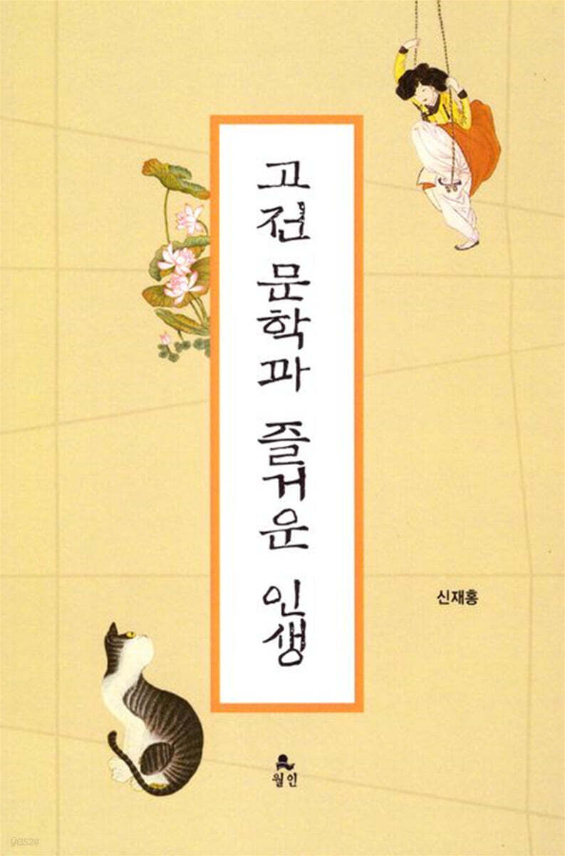 고전문학과 즐거운 인행