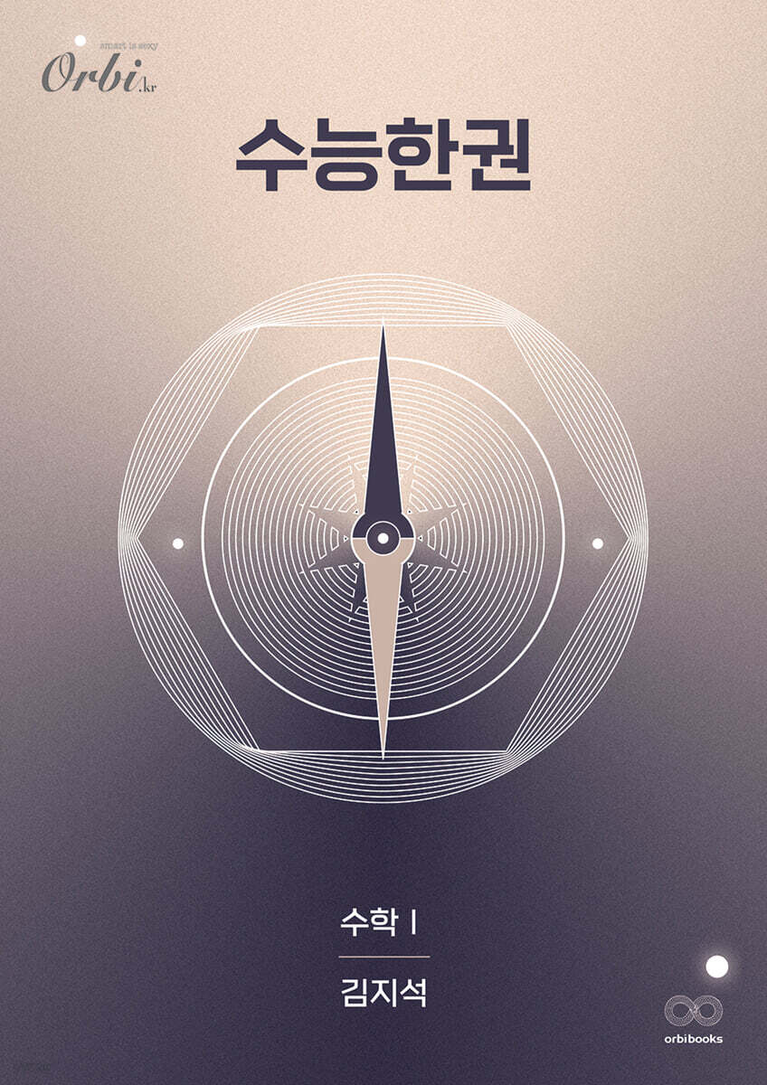 2026 수능한권 수학1 (2025년)