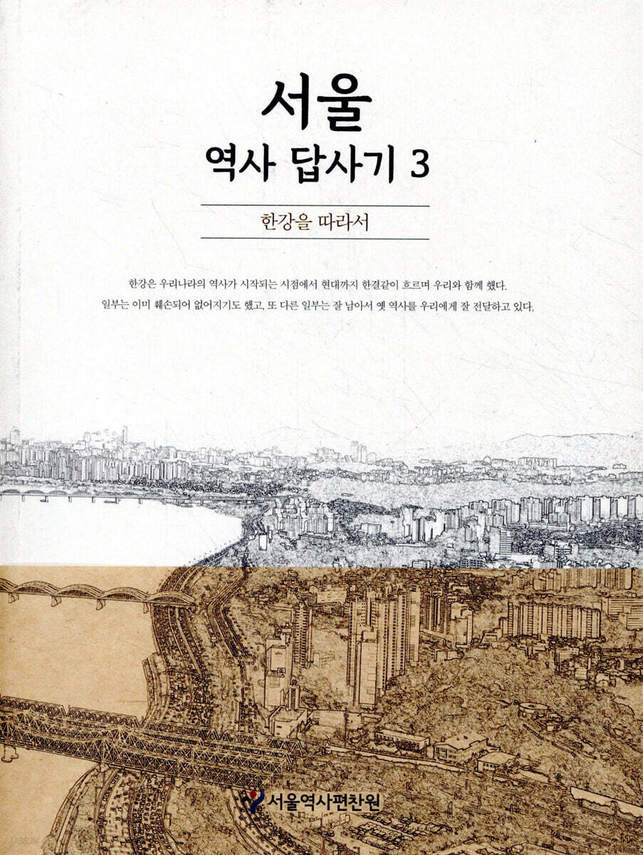 서울 역사 답사기 3