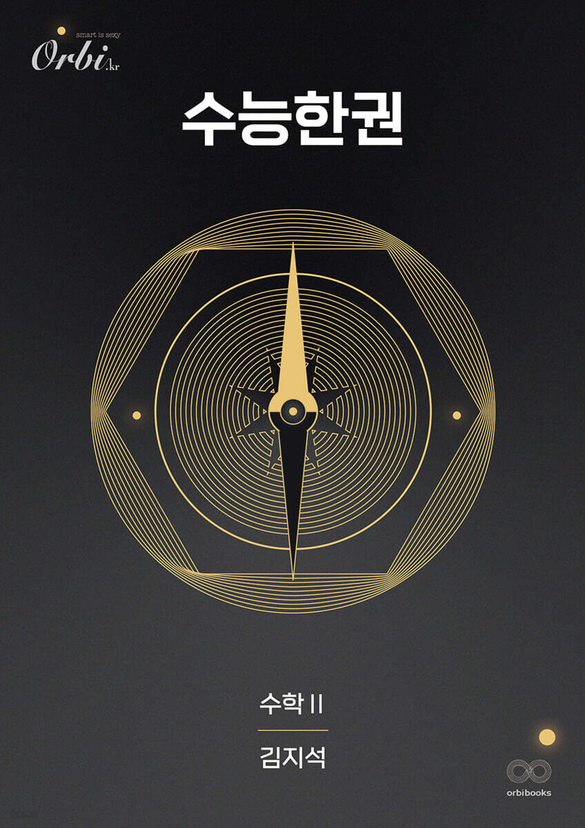 2026 수능한권 수학2 (2025년)