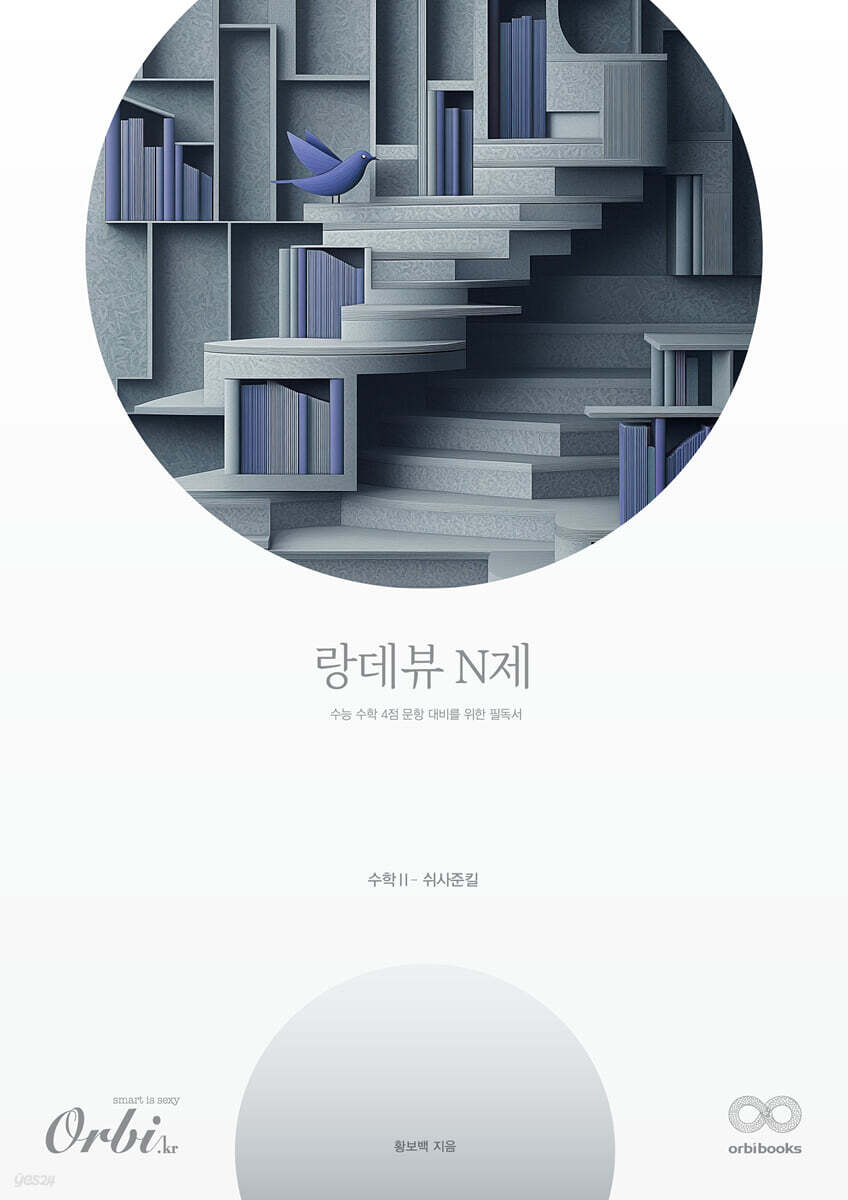 2026 랑데뷰 N제 수학 2 - 쉬사준킬 (2025년)