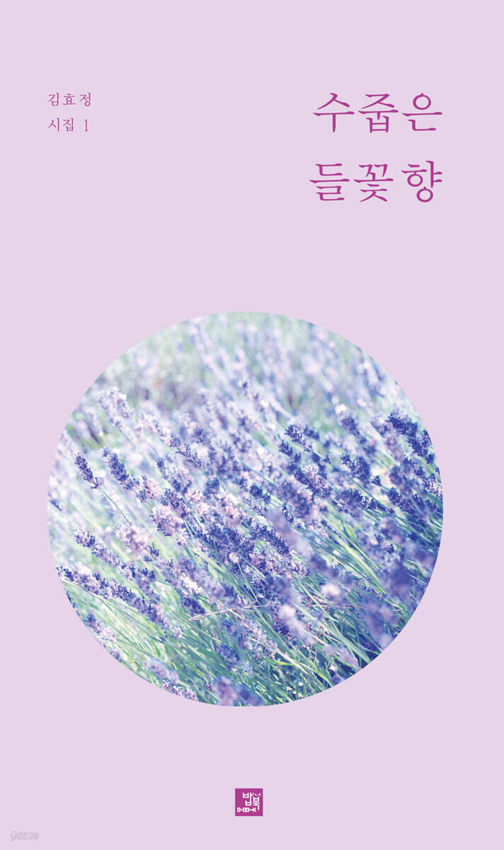 수줍은 들꽃향 - 예스24