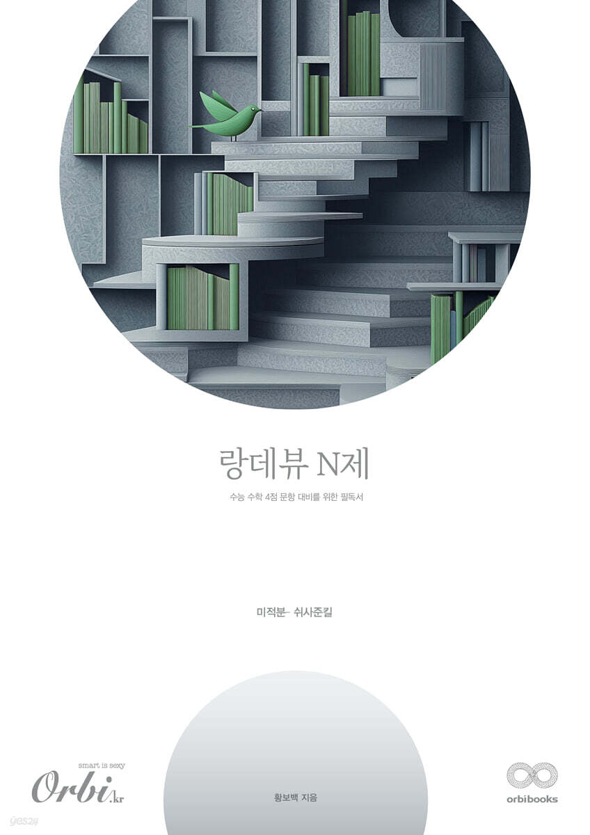 2026 랑데뷰 N제 미적분 - 쉬사준킬 (2025년)