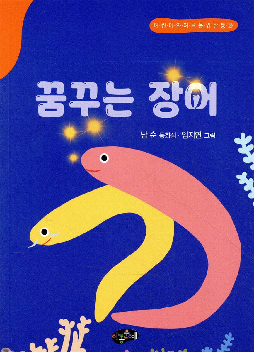 꿈꾸는 장어