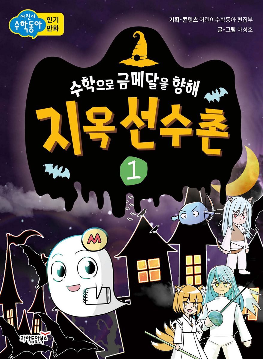 헬로매스 지옥 선수촌 1