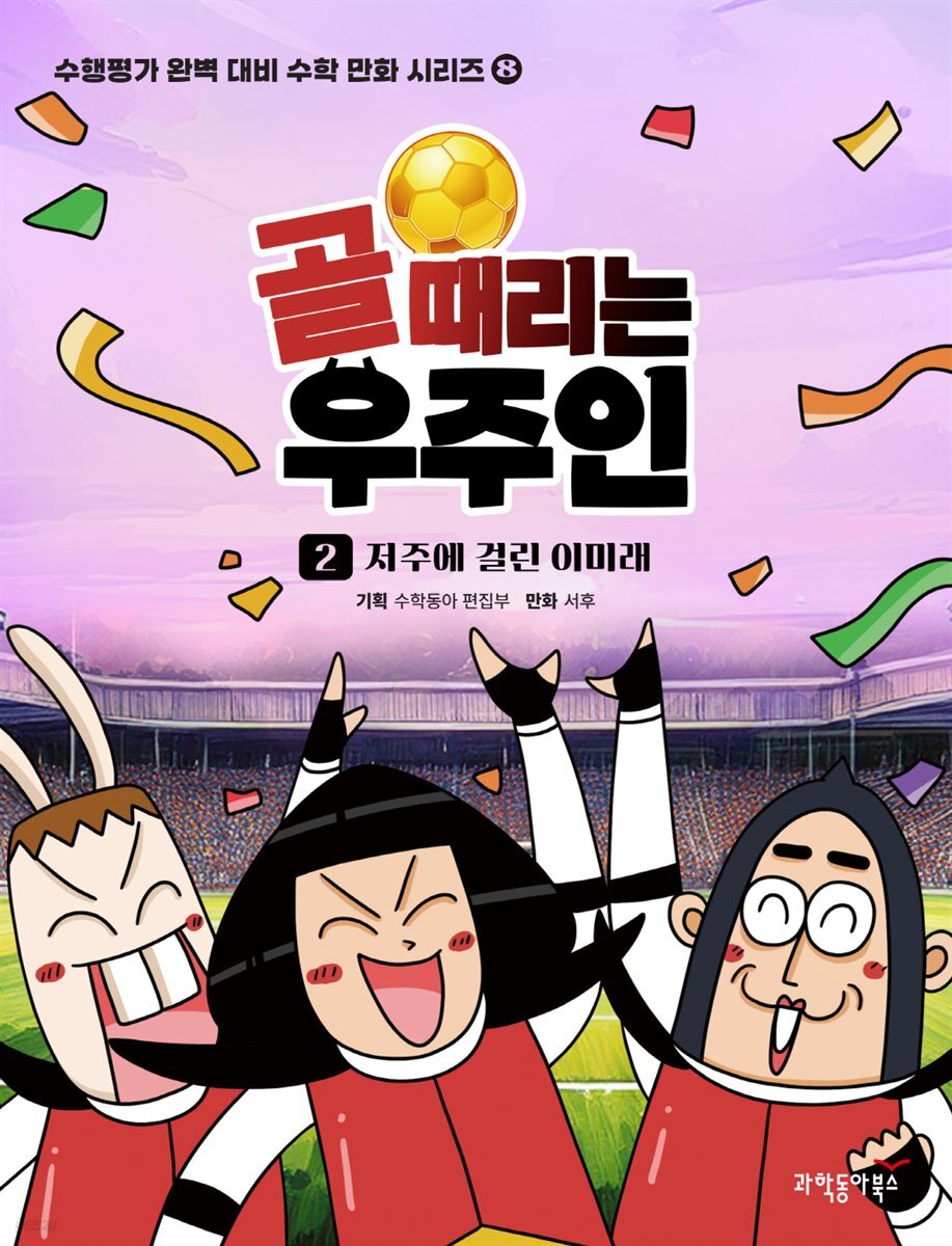 골 때리는 우주인 2권 - 저주에 걸린 이미래