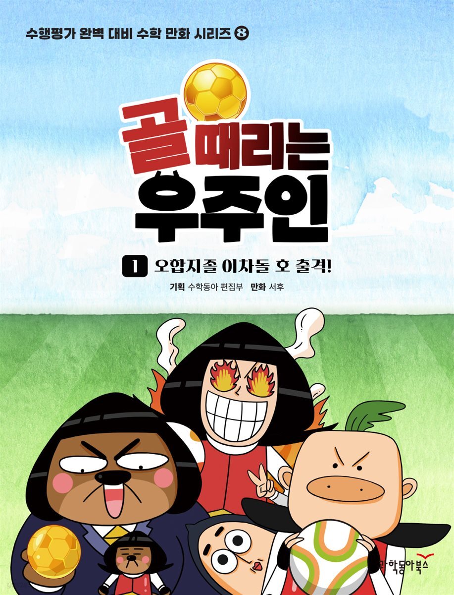 골 때리는 우주인 1권 - 수로차 FC 출격!