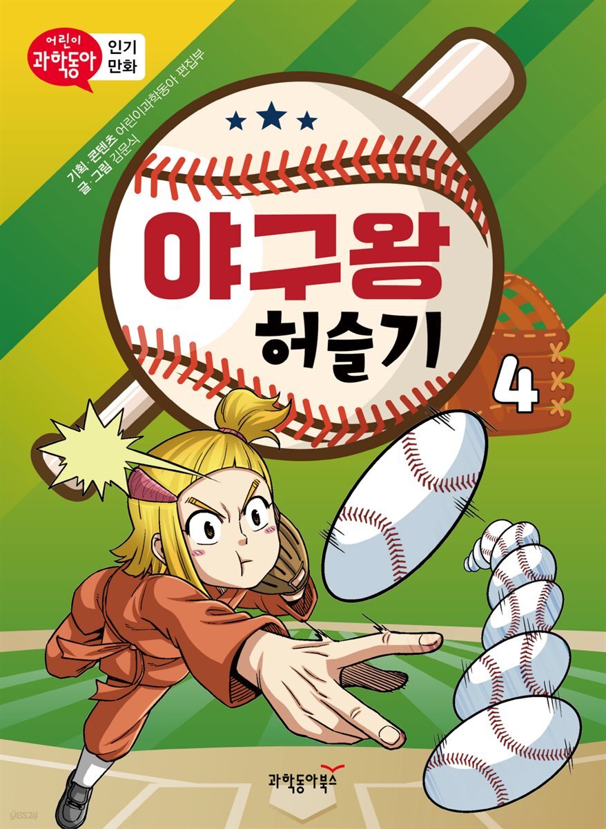 야구왕 허슬기 04
