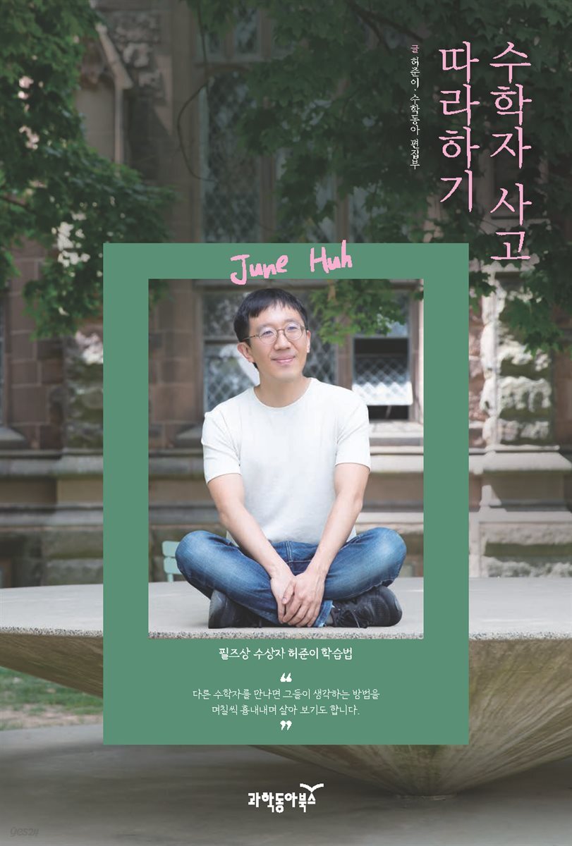 수학자 사고 따라하기