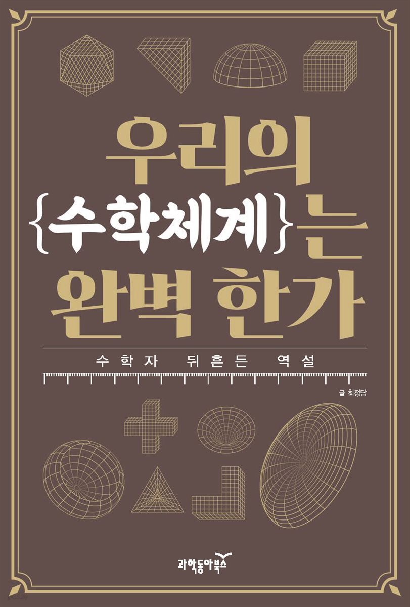 우리의 수학체계는 완벽한가