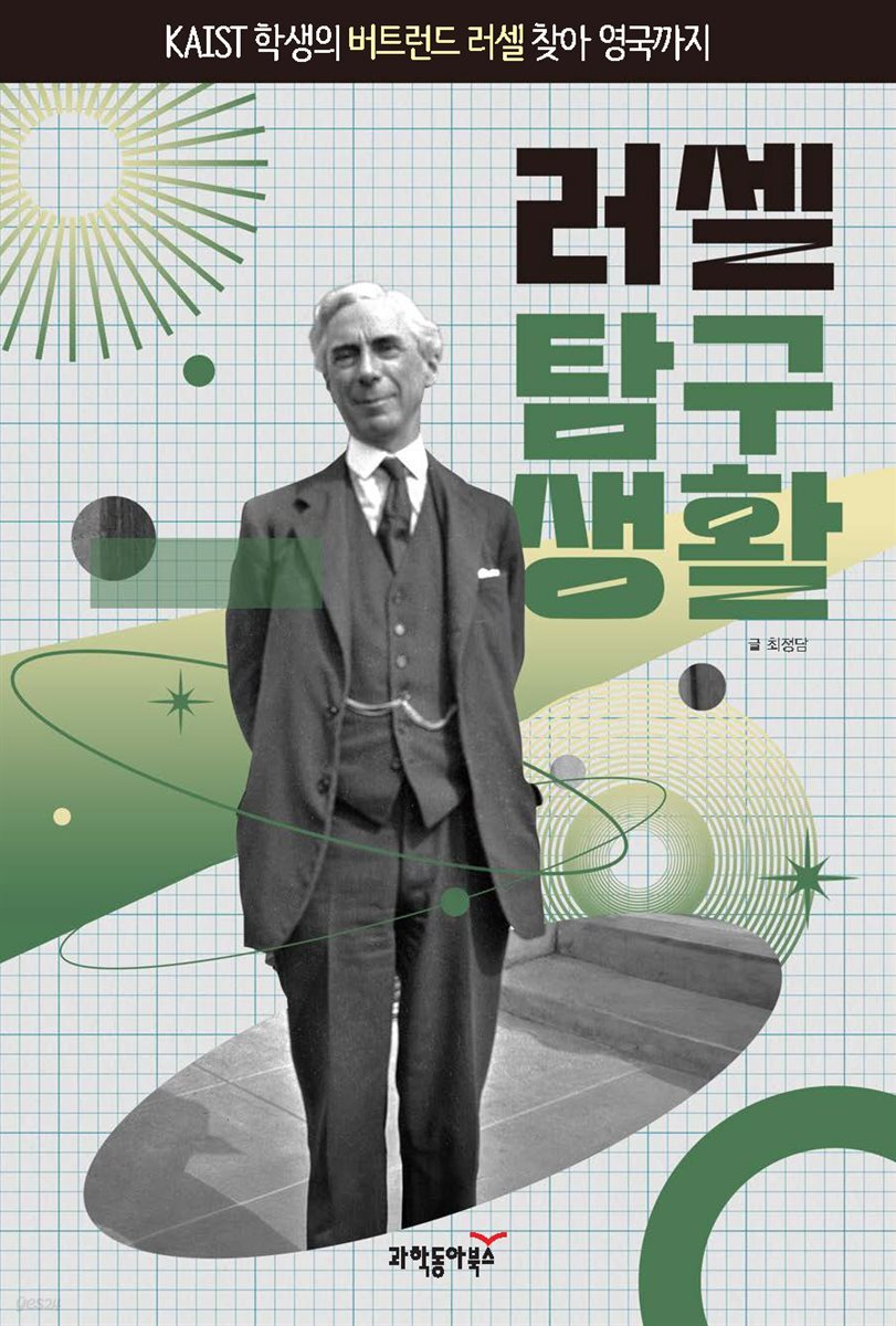 러셀 탐구생활