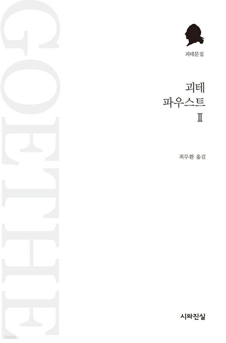 파우스트 2