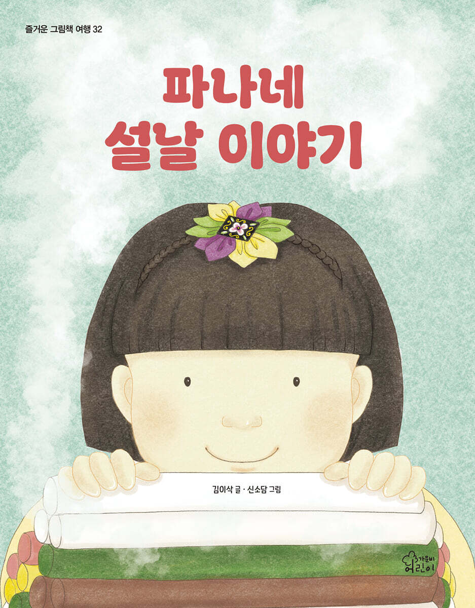 파나네 설날 이야기