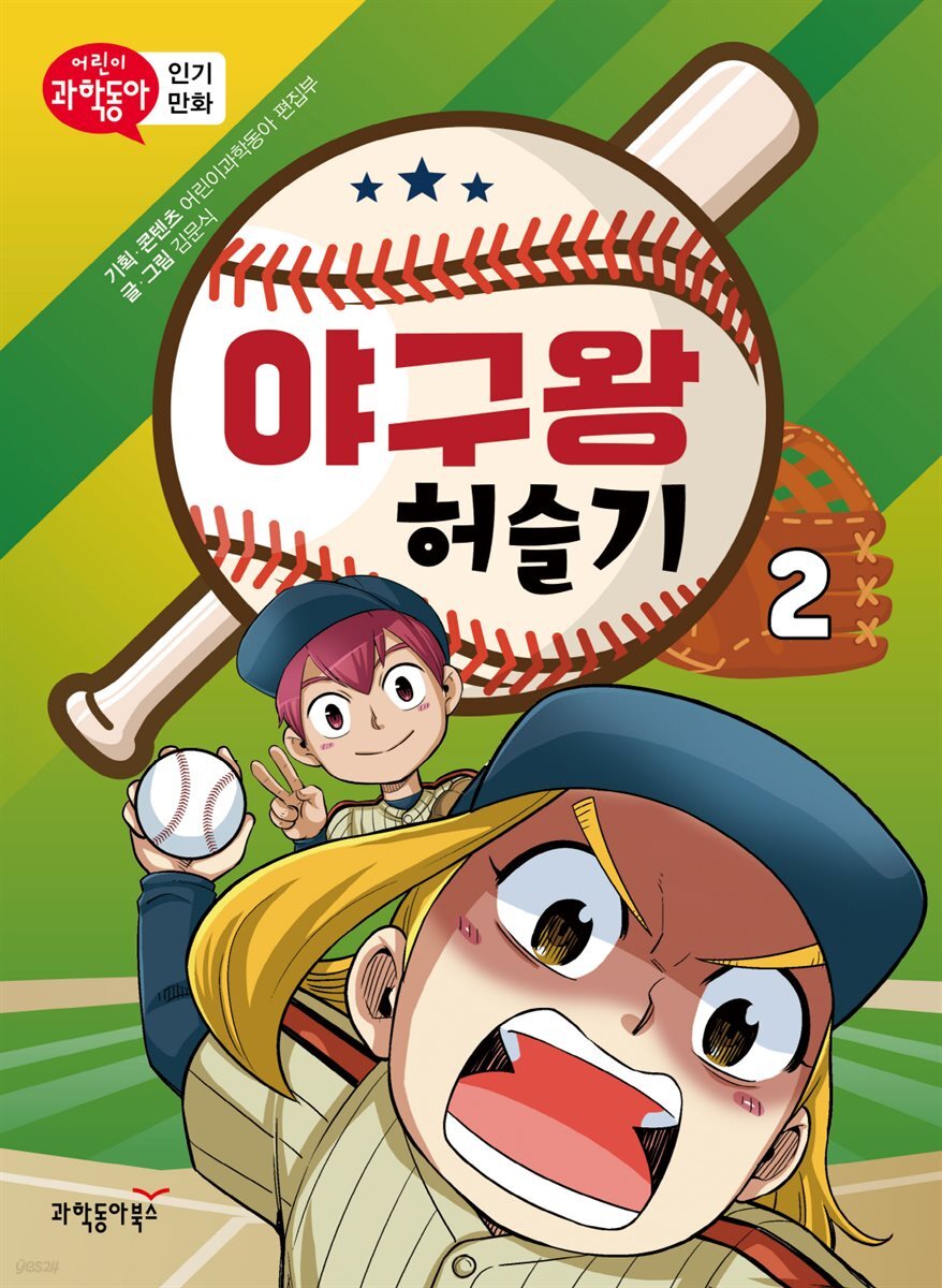 야구왕 허슬기 02