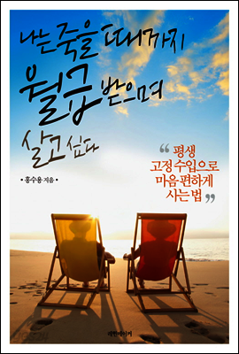 나는 죽을 때까지 월급 받으며 살고 싶다