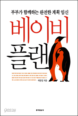베이비 플랜 (개정판)