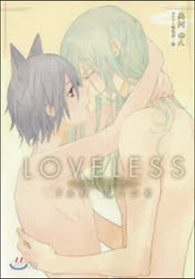 LOVELESSファンブック