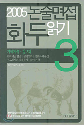 2005 논술면접 화두읽기 3