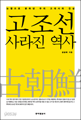 고조선 사라진 역사