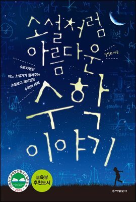 소설처럼 아름다운 수학이야기