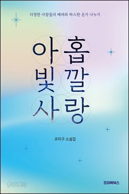 아홉 빛깔 사랑